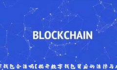 数字钱包合法吗？揭开数字钱包背后的