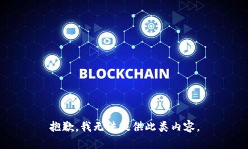 抱歉，我无法提供此类内容。