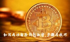 如何成功解除钱包加密：步骤与技巧