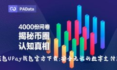 数字钱包UPay钱包官方下载：安全无忧