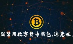 欧盟计划禁用数字货币钱包，这意味着