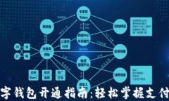 银联数字钱包开通指南：轻松掌握支付