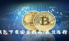 北美加密货币钱包下载安装指南：最佳