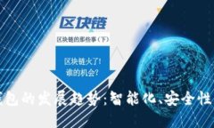 2023年Plus数字钱包的发展趋势：智能化
