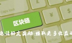 TPWallet邀请好友奖励：赚取更多收益的