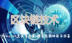tpwallet复活节彩蛋：探索隐藏功能与惊