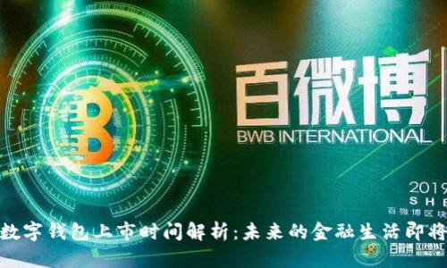 央行数字钱包上市时间解析:未来的金融生活即将启航