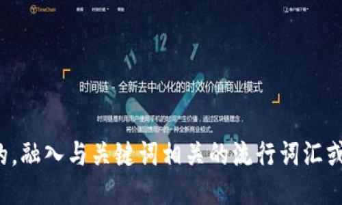 思考一个的，融入与关键词相关的流行词汇或趋势，放进