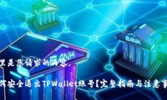 这里是您请求的内容。如何安全退出