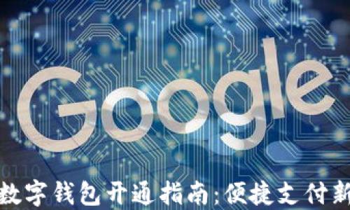 华为数字钱包开通指南:便捷支付新体验