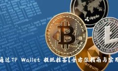 如何通过TP Wallet 提现抹茶？全方位指