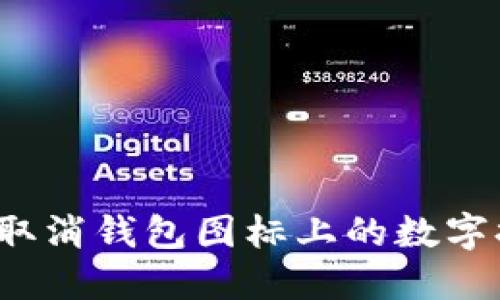 如何取消钱包图标上的数字提示?