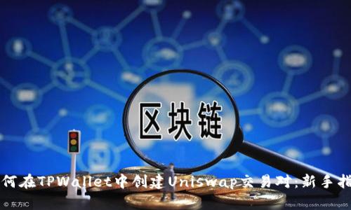 如何在TPWallet中创建Uniswap交易对:新手指南