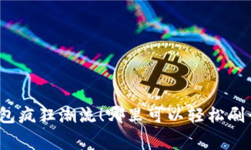 数字钱包疯狂潮流!哪里可以轻松刷卡消费?