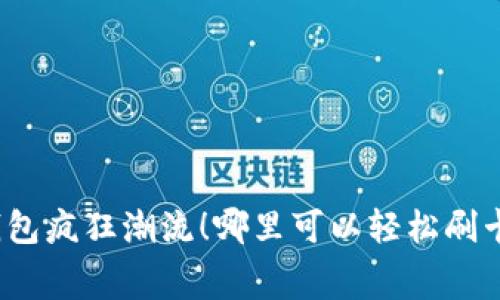 数字钱包疯狂潮流!哪里可以轻松刷卡消费?