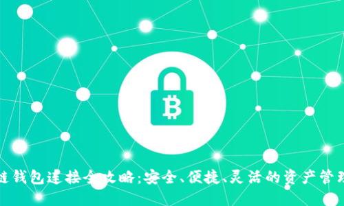 区块链钱包连接全攻略:安全、便捷、灵活的资产管理之道