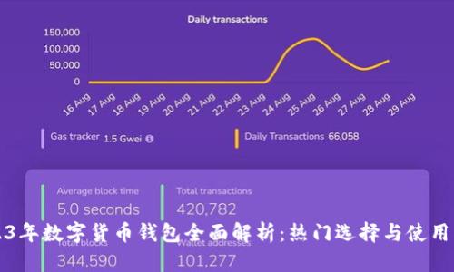 2023年数字货币钱包全面解析:热门选择与使用指南