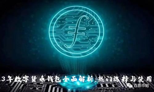 2023年数字货币钱包全面解析:热门选择与使用指南