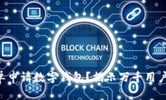 工商如何简单申请数字钱包？揭示万千