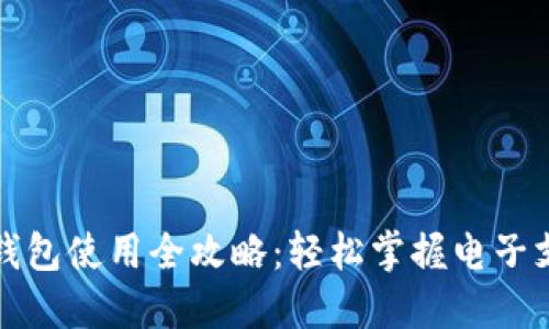 长沙数字钱包使用全攻略:轻松掌握电子支付新趋势