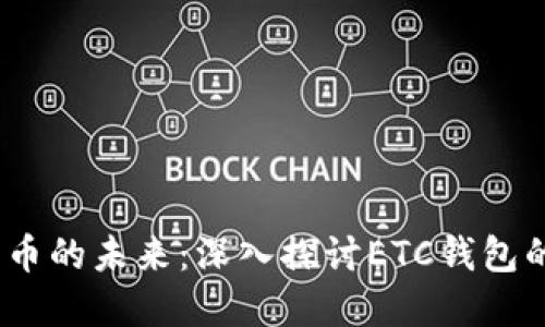 2023年数字货币的未来:深入探讨ETC钱包的使用与安全性