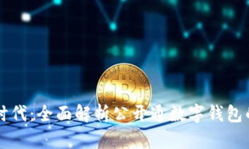 中行助力数字化时代:全面解析公开通数字钱包的优势与使用方法
