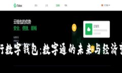 央行数字钱包：数字通的未来与经济变