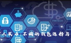 探索数字人民币：不同的钱包选择与使
