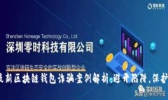 2023年最新区块链钱包诈骗案例解析：