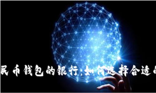 接入数字人民币钱包的银行:如何选择合适的金融服务?