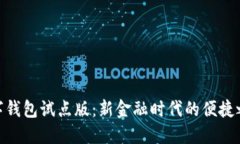 数字钱包试点版：新金融时代的便捷之