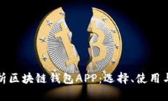 全面解析区块链钱包APP：选择、使用与