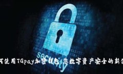 如何使用TGpay加密钱包：您数字资产安