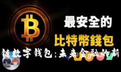 探索联盟链数字钱包：未来金融的新宠
