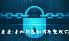数字化浪潮来袭：手机钱包如何改变我