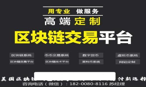 美团区块链钱包:数字经济时代的支付新选择