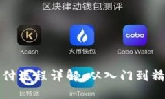 数字货币钱包支付流程详解：从入门到