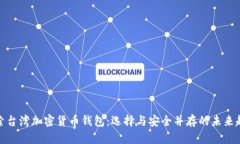 探索台湾加密货币钱包：选择与安全并
