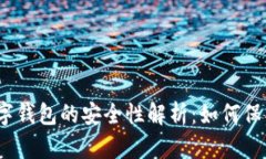 : 支付宝数字钱包的安全性解析：如何
