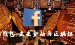 金融石化数字钱包：未来金融与区块链