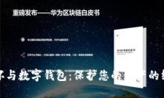 硬件损坏与数字钱包：保护您的资产的
