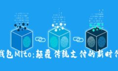 数字钱包Mito：颠覆传统支付的新时代