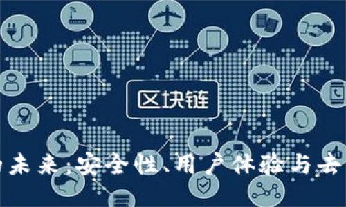 区块链钱包的未来：安全性、用户体验与去中心化的结合