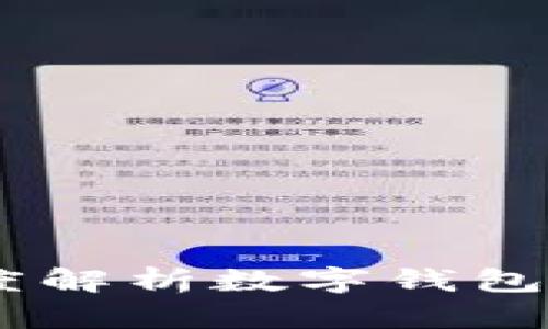 数字货币时代的前沿:深度解析数字钱包与区块链技术的未来趋势