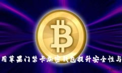 如何利用苹果门禁卡加密钱包提升安全