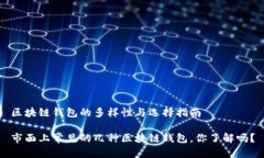 区块链钱包的多样性与选择指南市面上