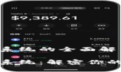数字钱包地址查询系统的全面解析数字