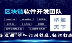: 区块链钱包制作全攻略：从入门到精