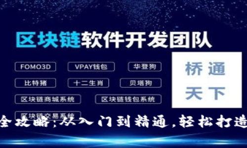 : 区块链钱包制作全攻略:从入门到精通,轻松打造你的数字资产之家