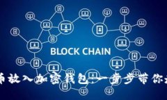 手机如何轻松将币放入加密钱包：一步